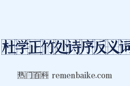 杜学正竹处诗序反义词是什么意思的图片